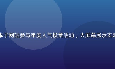 二次元漫画爱好者在本子网站参与年度人气投票活动，大屏幕展示实时排名数据与霓虹特效