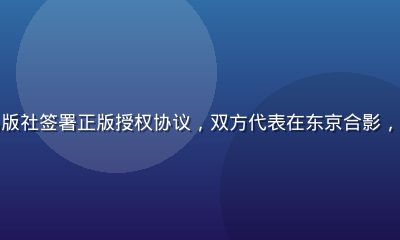 本子网站与日本知名出版社签署正版授权协议，双方代表在东京合影，背景为樱花与动漫海报