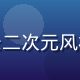 本子网站用户体验设计师苏雨桐，擅长二次元风格UI设计，明亮活泼的设计师工作照