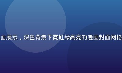 本子网站移动端App界面展示，深色背景下霓虹绿高亮的漫画封面网格排列，用户手持手机浏览
