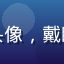 用户二次元老宅的头像，戴眼镜的宅男卡通风格