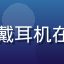 用户深夜漫画室的头像，戴耳机在深夜阅读漫画的卡通人物
