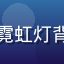 用户霓虹追番人的头像，霓虹灯背景下的赛博朋克风格人物