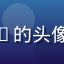 用户ACG_Fujiwara的头像，日系动漫风格蓝色短发角色